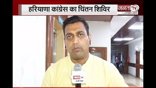 Haryana Congress: चिंतन शिविर से कांग्रेस की मिटेगी चिंता? इन बड़े मुद्दों पर रहेगा जोर...