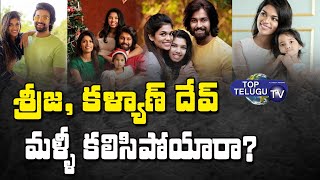 మళ్ళి కలిసారా.. ? Sreeja konidela husband kalyan dev reunited? | Sreeja Konidela | Top Telugu TV
