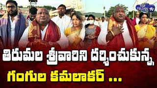Telangana Minister Gangula Kamalakar Visits Thirumala Temple | Gangula Kamalakar |  Top Telugu TV