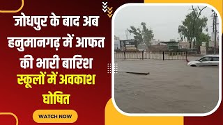 Heavy Rain:  Jodhpur के बाद अब Hanumangarh में आफत की भारी बारिश, स्कूलों में अवकाश घोषित