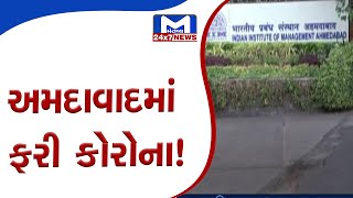 Ahmedabad IIMમાં કોરોનાના નવા 7 કેસ | MantavyaNews