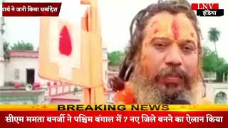 Ayodhya : तपस्वी छावनी के पीठाधीश्वर जगतगुरु परमहंसाचार्य ने जारी किया धर्मादेश