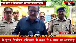 Gorakhpur : डीजी जेल उत्तर प्रदेश ने किया जिला कारागार का निरीक्षण