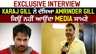 Exclusive interview : Karaj Gill ਨੇ ਦੱਸਿਆ Amrinder Gill ਕਿਉਂ ਨਹੀਂ ਆਉਂਦਾ Media ਸਾਮਣੇ