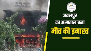 जबलपुर: अस्पताल में आग लगने से 8 लोगों की मौत, सीएम ने की 5-5 लाख रुपये मुआवजे की घोषणा
