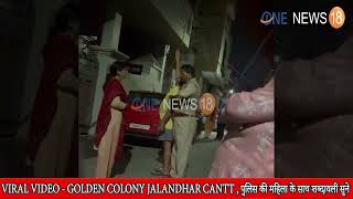 VIRAL VIDEO - GOLDEN COLONY JALANDHAR CANTT , पुलिस की महिला के साथ शब्दावली सुने