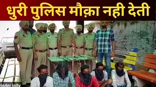 Punjab news : dhuri police mauka nahi deti || Tv24 punjab News ||