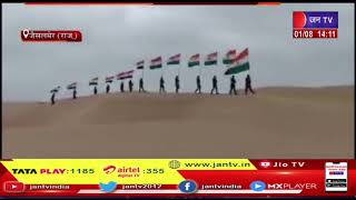 Jaisalmer | भारत पाकिस्तान सीमा पर फहराया तिरंगा, सीमा सुरक्षा बल के जवान दे रहे देश भक्ति का संदेश