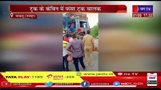 Chaksu (Raj.) News | ट्रक के पीछे से घुसा दूसरा ट्रक, ट्रक के केबिन में फंसा ट्रक चालक | JAN TV