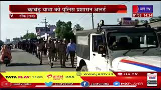 Tonk News | कांवड़ यात्रा को पुलिस प्रशासन अलर्ट, मालपुरा और टोडारायसिंह में नेट बंद | JAN TV
