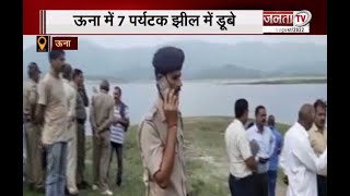 Himachal: ऊना में बड़ा हादसा, गोबिंद सागर झील में 7 लोगों की डूबने से मौत | Janta Tv |