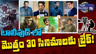 ఆగిపోయిన తెలుగు సినిమా షూటింగ్స్ ..! Break for all 30 movies! | Tollywood Film News | Top Telugu TV