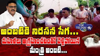 మంత్రి అంబటికి నిరసన సేగ.. | Women Protest Ambati Rambabu | YCP Minister Rambabu | Top Telugu TV