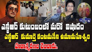 Sr NTR Daughter Uma Maheshwari Passed Away | Uma Maheshwari | Top Telugu TV