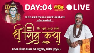 Shiv Katha || Pu Rajubapu || Vadodara, Gujarat || Day 04