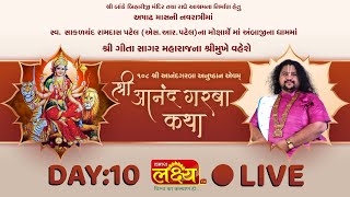 LIVE || Shri Aanand Garba Katha || Geetasagar Maharaj || Ambaji, Gujarat || Day 10