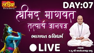 LIVE || Shrimad Bhagwat Katha || Anandnathji Bapu || Sanand, Gujarat || Day 07