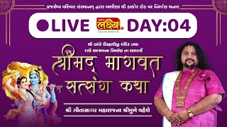 LIVE || Shrimad Bhagwat Katha || Geetasagar Maharaj || Ahmedabad, Gujarat || Day 04