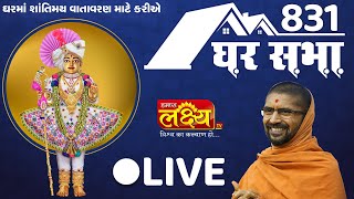 LIVE || Divya Satsang Ghar Sabha 831 || Pu Nityaswarupdasji Swami || Sardhar. Rajkot