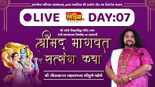 LIVE || Shrimad Bhagwat Katha || Geetasagar Maharaj || Ahmedabad, Gujarat || Day 07