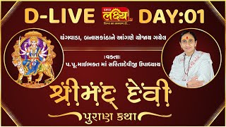 D_LIVE || ShriMad DeviPuran Katha || Pu.MaiBhakt Saritadeviji || Sangvada Banaskantha || Day 01