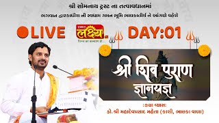 LIVE || Shree Shiv Puran Katha | Shree Mahadevprasad || Gir Somnath, Gujarat || Day 01