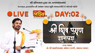 LIVE || Shree Shiv Puran Katha | Shree Mahadevprasad || Gir Somnath, Gujarat || Day 02
