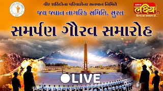 Live || સમર્પણ ગૌરવ સમારોહ જય જવાન નાગરિક સમિતિ સુરત આયોજીત || Samarpan Gaurav Samaroh || Surat,