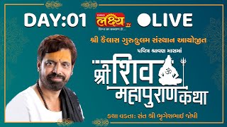 LIVE || Shiv Mahapuran Katha || Bhrugeshbhai Joshi || Ahmedabad, Gujarat || Day 01