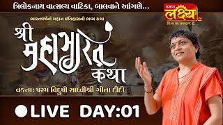 LIVE || Shri Mahabhart Katha || Sadhvi Shri Gitadidi || Balva, Gandhinagar || Day 01