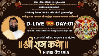 D-LIVE || Shree Ram Katha || Shree Lalit kishorji Sharanji Maharaj || Manas Uttarkand || Day 01