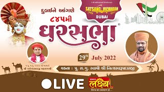 LIVE || Divya Satsang Ghar Sabha 845 || Pu Nityaswarupdasji Swami || Dubai,Uae