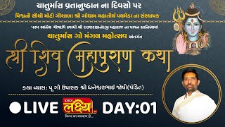 LIVE || Shree Shiv Mahapuran Katha || Pu Dhaneshwarbhai Joshi || Ahmedabad, Gujarat || Day 01