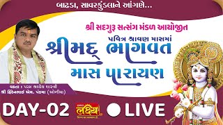 LIVE || Shrimad Bhagwat Katha  || Pu. Hirenbhai Pandya || Badhada, SavarKundla,  || Day 02