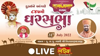 LIVE || Divya Satsang Ghar Sabha 847 || Pu Nityaswarupdasji Swami || Dubai,Uae