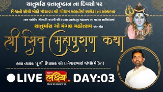 LIVE || Shree Shiv Mahapuran Katha || Pu Dhaneshwarbhai Joshi || Ahmedabad, Gujarat || Day 03