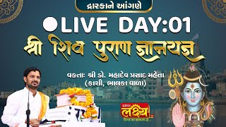 Shree Shiv Puran Katha | Shree Mahadevprasad || Dwarka, Gujarat || Day 01
