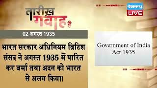 2 August 2022 | आज का इतिहास|Today History | Tareekh Gawah Hai | Current Affairs In Hindi | #DBLIVE