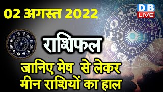 2 August 2022 | Aaj Ka Rashifal |Today Astrology | Today Rashifal in Hindi | Latest | Live | #DBLIVE