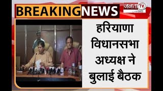 Haryana: ज्ञानचंद गुप्ता ने बुलाई सर्वदलीय बैठक, मॉनसून सत्र को ई-विधान किए जाने पर होगी चर्चा