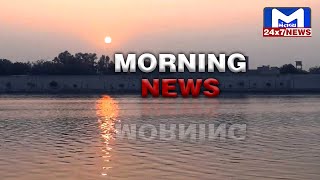 Morning News | સાવરના 7 વાગ્યાના સમાચાર| MantavyaNews