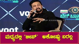 Kiccha Sudeep : Bigg Boss OTT Press Meet || Kannada Bigg Boss