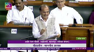 Mansoon Session of Parliament | Adhir Ranjan Chowdhury | Discussion under Rule 193 on price rise