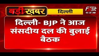 दिल्ली- BJP ने आज संसदीय दल की बुलाई बैठक, पीएम मोदी के नेतृत्व में होगी बैठक