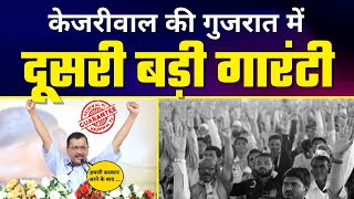 LIVE | Gujarat के लोगों को Arvind Kejriwal की 2nd Guarantee ????| रोज़गार की गारंटी | AAP Gujarat