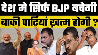 Breaking -: देश में सिर्फ BJP बचेगी ? बाकी सब पार्टी ख़त्म ? Hokamdev