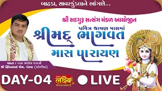 LIVE || Shrimad Bhagwat Katha  || Pu. Hirenbhai Pandya || Badhada, SavarKundla,  || Day 04