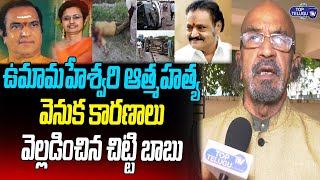Chitti Babu Reveals Secrets Behind Uma Maheshwari Suicide | NTR Family | Harikrishna | Top Telugu TV