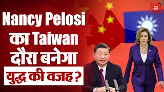 Nancy Pelosi Taiwan: नैंसी पेलोसी के ताइवान दौरे से बढ़ा युद्ध का खतरा, China ने अमेरिका को दी धमकी!