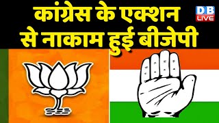 Congress के एक्शन से नाकाम हुई BJP | विधायकों के बाद मंत्रियों पर सख्त कार्रवाई की तैयारी | #dblive